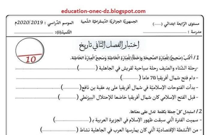 اختبار الثلاثي الثاني في مادة التاريخ للسنة الرابعة ابتدائي - الجيل الثاني