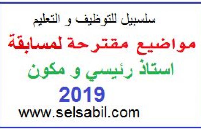 مواضيع مقترحة لمسابقة استاذ رئيسي و استاذ مكون 2019