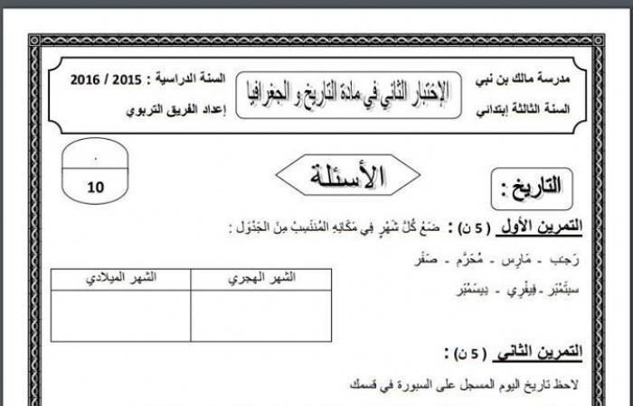 اختبارات الثلاثي الثاني في مادة التاريخ و الجغرافيا السنة الثالثة ابتدائي