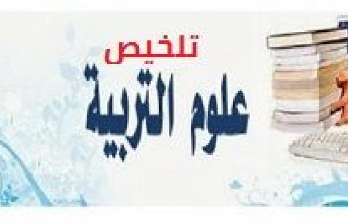 ملخص مادة علوم التربية في الجزائر PDF