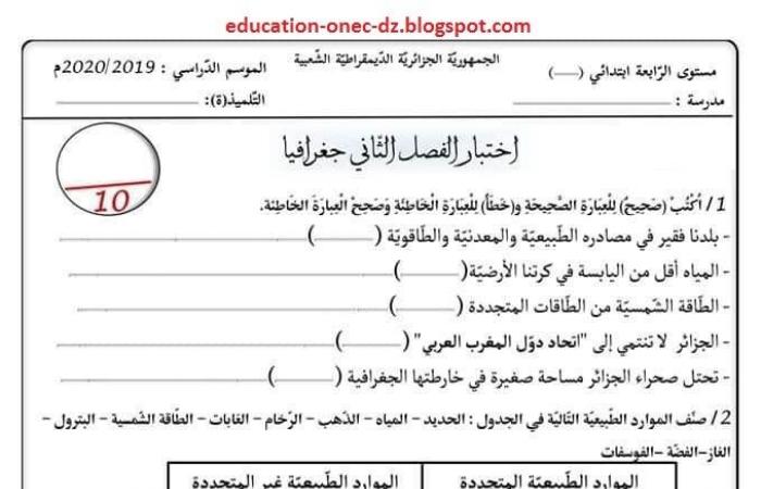 الامتحان رقم 2 في مادة الجغرافيا للسنة الرابعة ابتدائي- الجيل الثاني نموذج 4