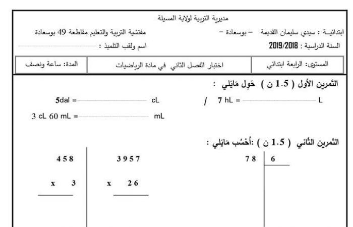 اختبار في مادة الرياضيات للفصل الثاني سنة رابعة ابتدائي الجيل الثاني