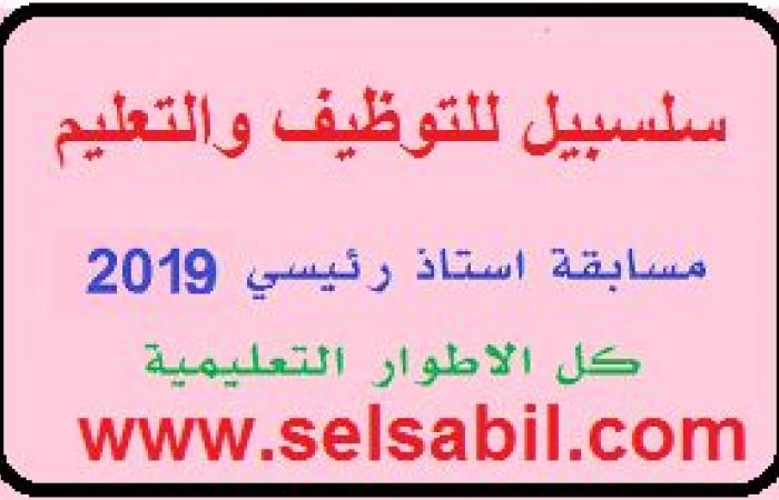 كل ما يخص مسابقة الترقية لرتبة استاذ رئيسي و استاذ مكون 2019