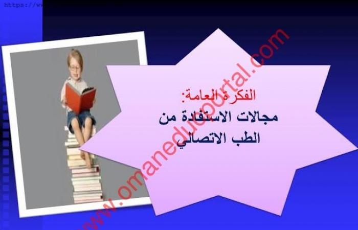 شرح درس الطب الاتصالي في اللغة العربية للصف السابع الجزء الثاني