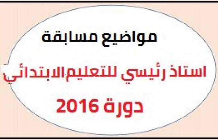 مواضيع اسئلة مسابقة استاذ رئيسي مع الاجابة النموذجية للتعليم الابتدائي 2016 PDF