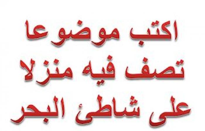 اكتب موضوعا تصف فيه منزلا على شاطئ البحر