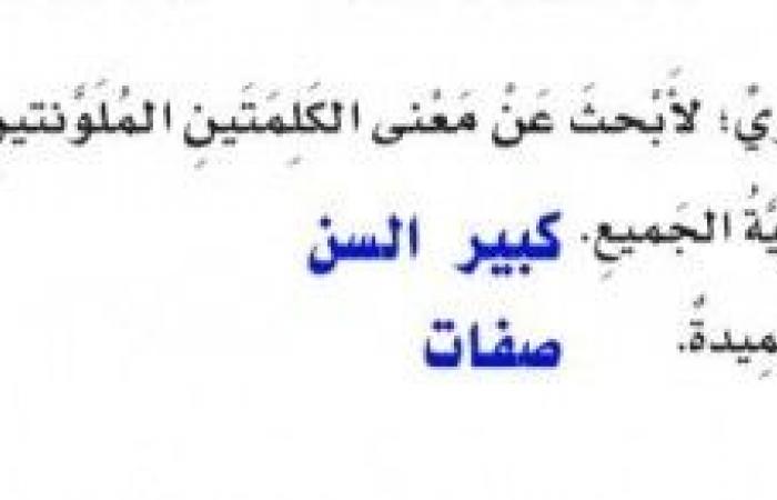 استعين بمعجمي اللغوي لابحث عن معنى الكلمتين الملونتين في الجملتين الاتيتين : المسن - خصال