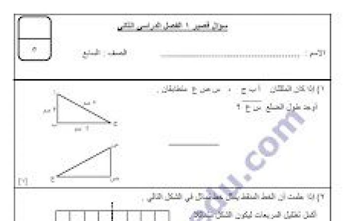 إختبار وسؤال قصير في مادة الرياضيات للصفا لسابع الفصل الدراسي الثاني