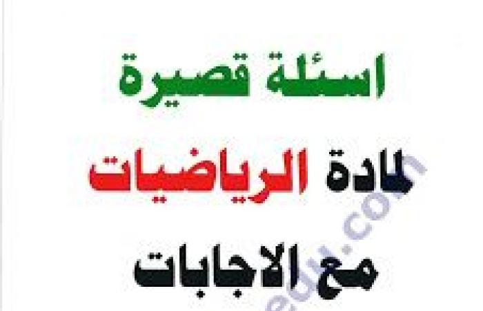 المزيد من الاسئلة القصيرة في مادة الرياضيات للصف السابع الفصل الدراسي الثاني