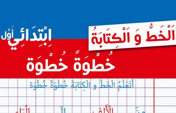 كراس الخط و الكتابة خطوة بخطوة للسنة اولى ابتدائي الجيل الثاني PDF