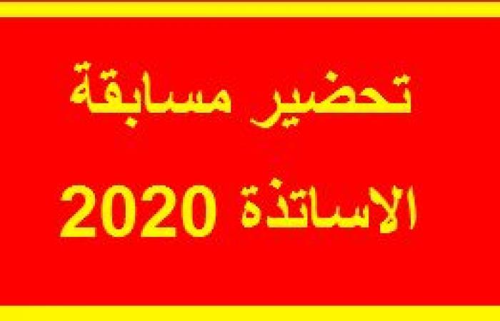 تحضير مسابقة الأساتذة 2020 جميع الاطوار