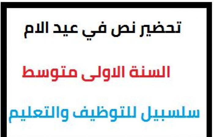 تحضير نص في عيد الامهات للسنة الاولى متوسط الجيل الثاني