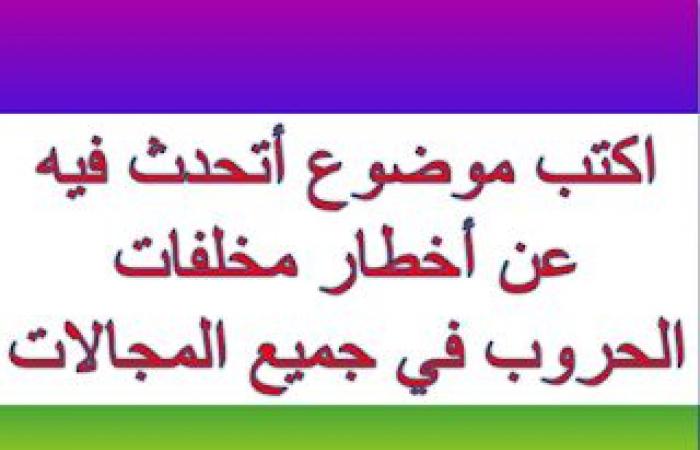 اكتب موضوع اتحدث فيه عن اخطار مخلفات الحروب في جميع المجالات