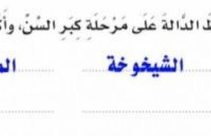 استخرج من النص الالفاظ الدالة على مرحلة كبر السن واكتبها في المكان المخصص