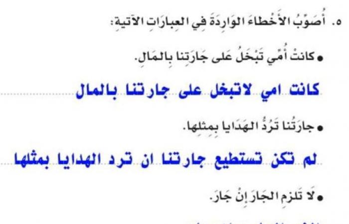 اصوب الاخطاء الواردة في العبارات التالية : كانت امي تبخل على جارتنا بالمال