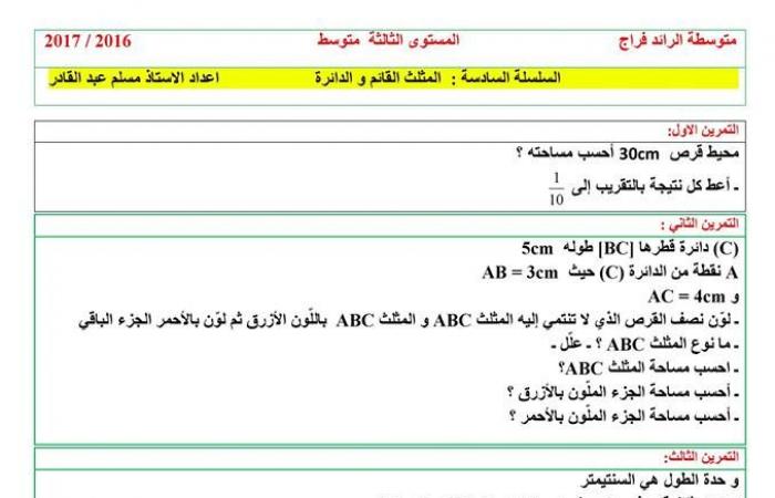 سلسلة تمارين حول المثلث و الدائرة للسنة الثانية متوسط