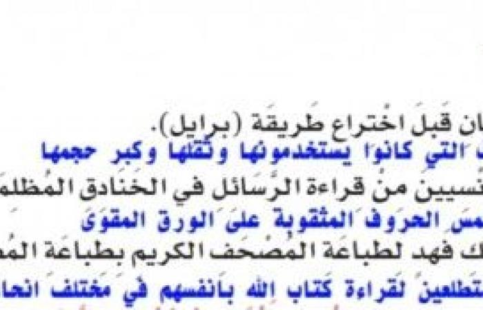 اعلل اهتمام مجمع الملك فهد لطباعة المصحف الكريم بطباعه المصحف وفق خط برايل