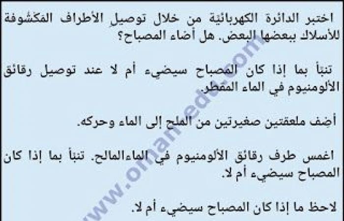 5-2 هل الماء يوصل الكهرباء – للصف السادس الفصل الثاني