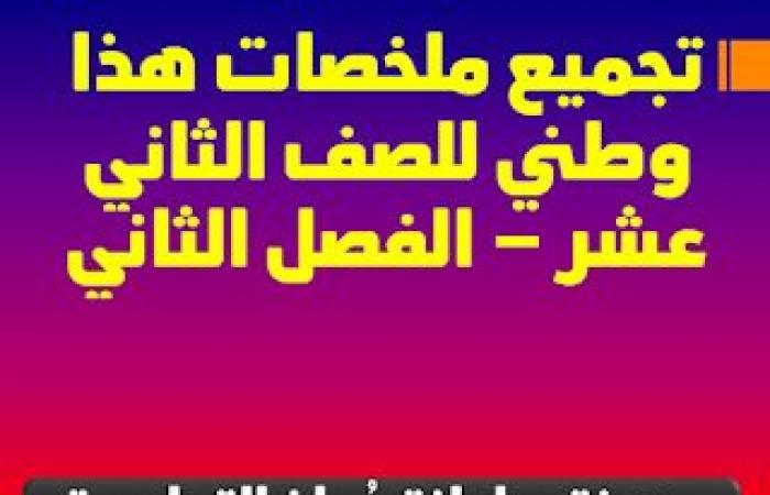 تجميع ملخصات هذا وطني دراسات للصف الثاني عشر الفصل الدراسي الثاني