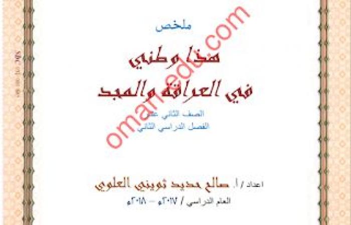 ملخص هذا وطني – في العراقة والمجد – أ. صالح العلوي للصف الثاني عشر ف 2