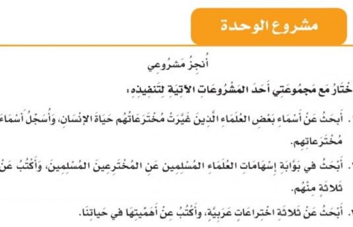 حل مشروع لغتي خامس ف2 الوحدة الرابعة مخترعون ومكتشفون