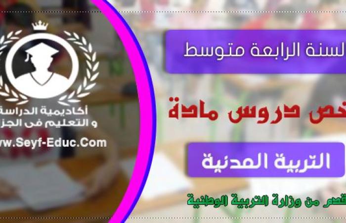 ملخص دروس التربية المدنية للسنة الرابعة متوسط الجيل الثاني