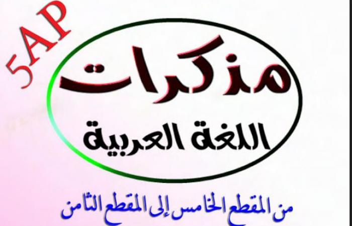 مذكرات المقطع السادس السنة الخامسة ابتدائي