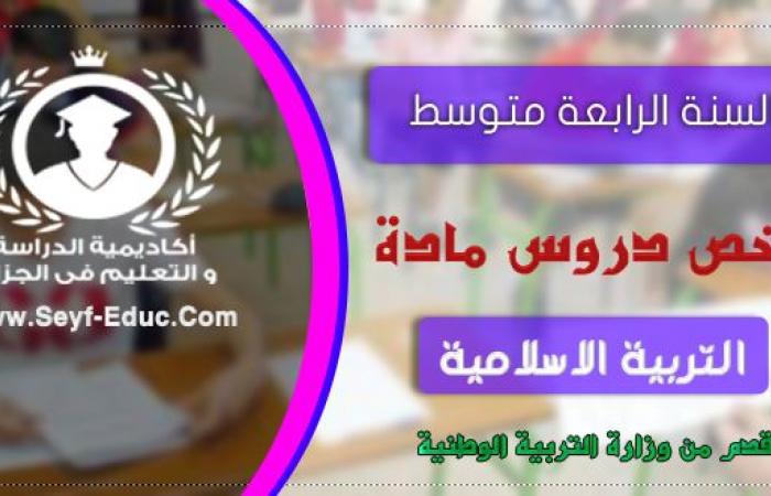 ملخص دروس التربية الاسلامية للسنة الرابعة متوسط الجيل الثاني