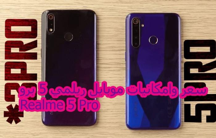 سعر وامكانيات موبايل ريلمي 5 برو Realme 5 Pro