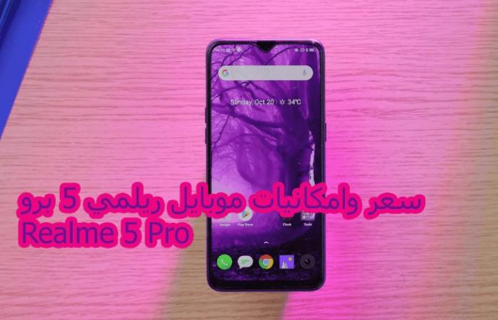 سعر وامكانيات موبايل ريلمي 5 برو Realme 5 Pro