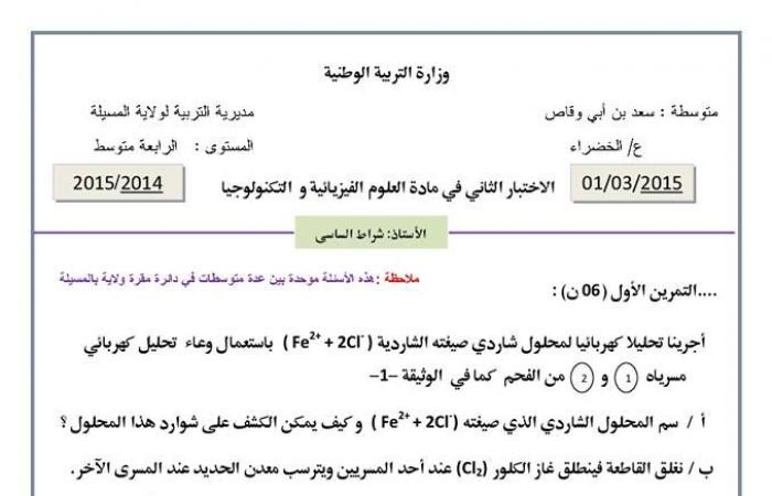 نماذج لاختبارات العلوم الفيزيائية 4 متوسط الثلاثي الثاني مع الحل