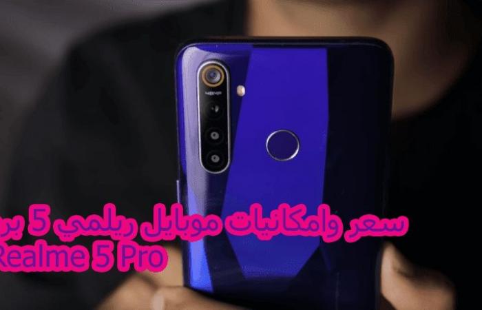 سعر وامكانيات موبايل ريلمي 5 برو Realme 5 Pro