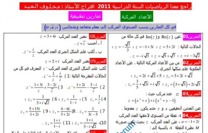 أكثر من 100 تمرين في الأعداد المركبة للمراجعة بكالوريا 2020