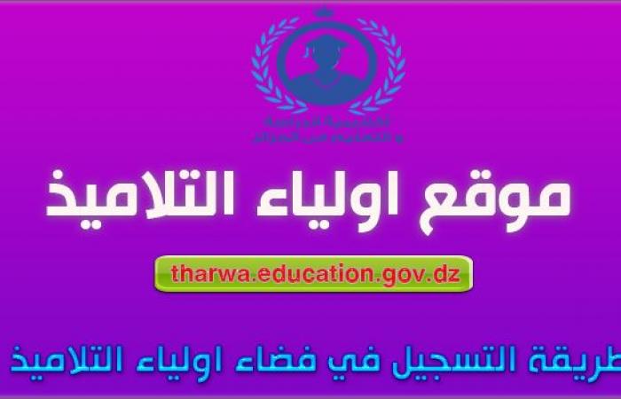 شرح التسجيل في فضاء أولياء التلاميذ tharwa.education.gov.dz