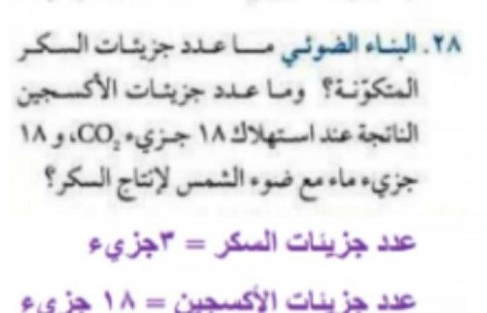 البناء الضوئي ماعدد جزيئات السكر المتكونة وماعدد جزيئات الاكسجين الناتجة عند الاستهلاك ١٨ جزىء