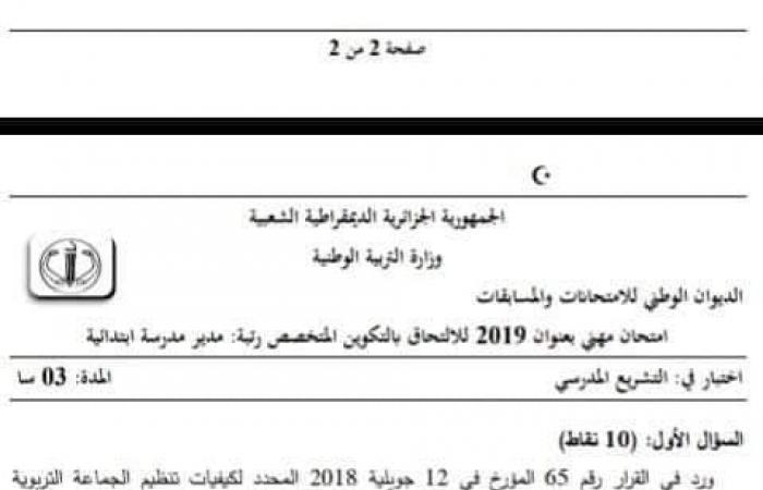 مواضيع اسئلة مسابقة مدير مدرسة ابتدائية 2019