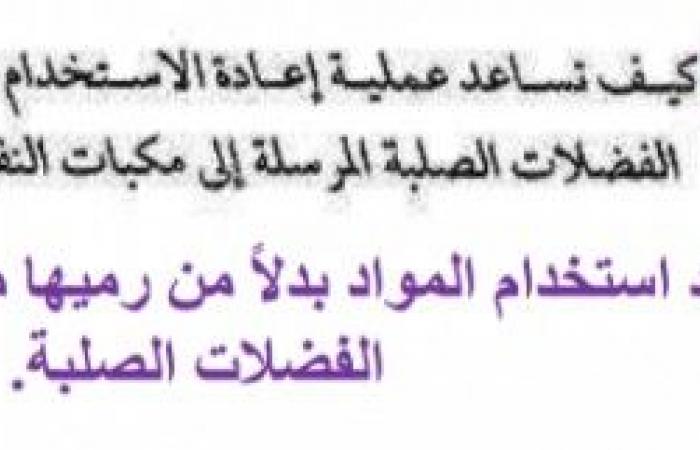 كيف تساعد عملية إعادة الاستخدام على التقليل من كمية الفضلات الصلبة المرسلة الى مكبات النفايات