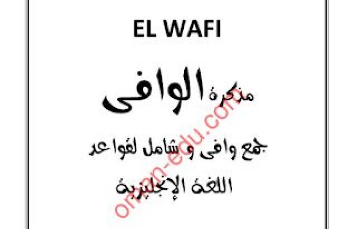 مذكرة الوافي في اللغة الإنجليزي – للصف الثاني عشر