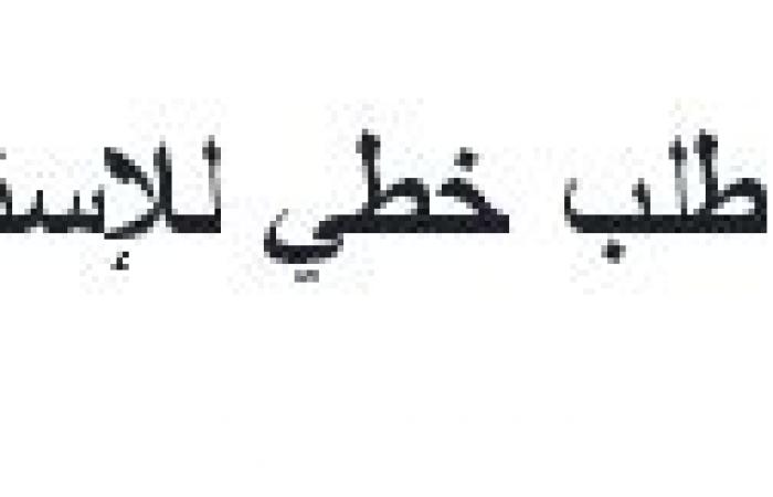 نموذج طلب خطي للاستخلاف بقطاع التربية والتعليم