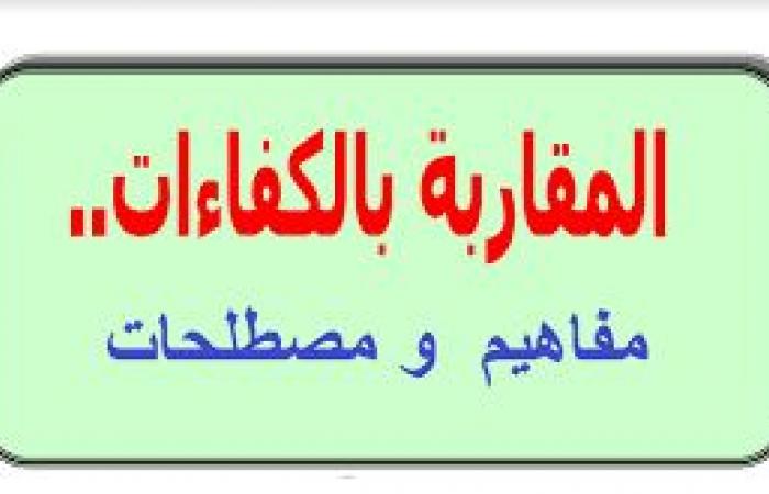 المقاربة بالكفاءات تعريفها المباديء الدواعي