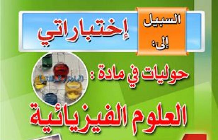 حوليات السبيل في العلوم الفيزيائية للسنة الرابعة متوسط PDF