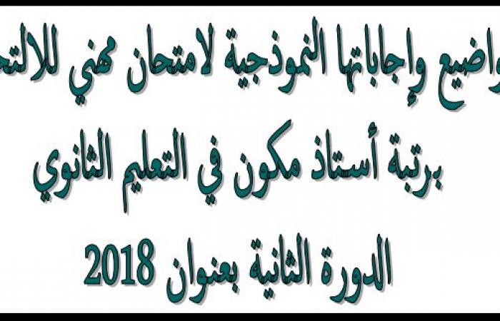 مواضيع مسابقة استاذ مكون في التعليم الثانوي 2018 الدورة الثانية مع التصحيح PDF