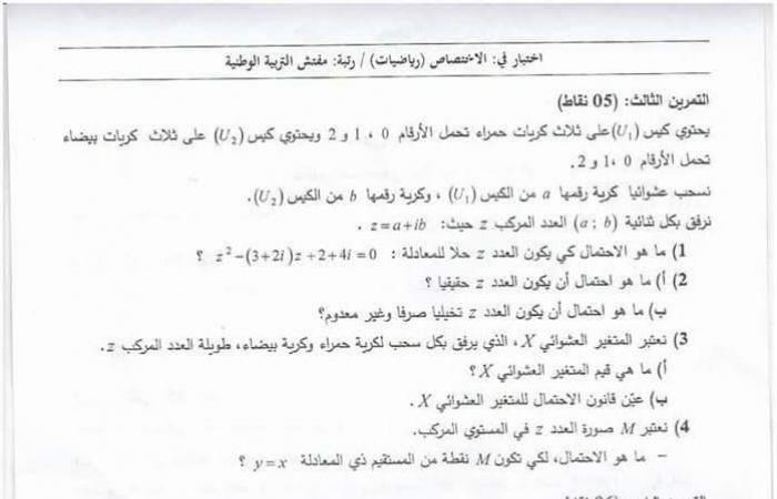 موضوع الرياضيات للالتحاق برتبة مفتش التربية الوطنية 2017