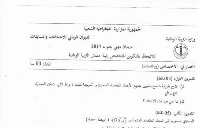 موضوع الرياضيات للالتحاق برتبة مفتش التربية الوطنية 2017