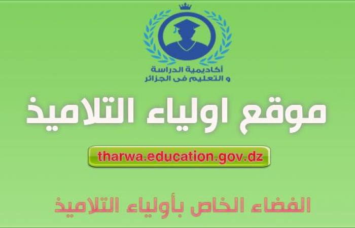 موقع أولياء التلاميذ tharwa.education.gov.dz