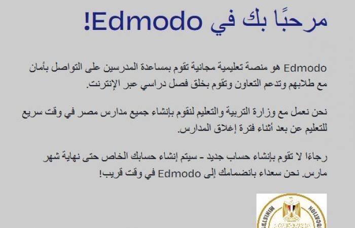 بنك المعرفة المصري والمذاكرة الرقمية ومنصة Edmodo للتواصل بين الطالب ومعلم الفصل