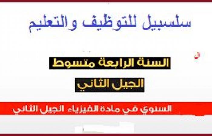 البرنامج السنوي لمادة العلوم الفيزيائية السنة الرابعة متوسط PDF