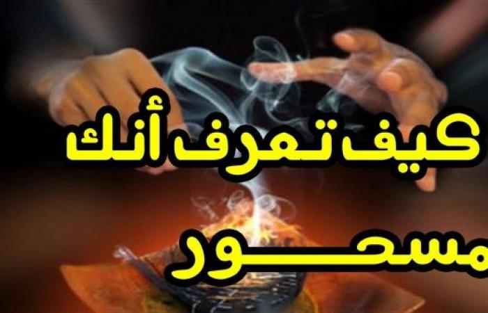 كيف اعرف اني مسحور