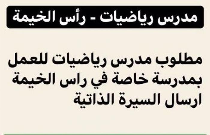 مدرسة خاصة في امارة رأس الخيمة تطلب معلمين للعمل بها للعام الدراسى…