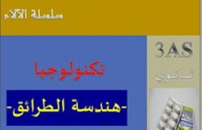 حلول تمارين الكتاب المدرسي للسنة 3 ثانوي هندسة الطرائق PDF